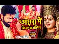 Download Lagu Navratri Bhakti Song 2025 | Pawan Singh Asra Me Bichal Ba Ankhiya | असरा में बिछल | Hits Devi Geet