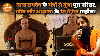 SPIRITUAL SPECIAL : मंत्रों की गूंज से भक्तिमय हुआ माहौल, Baba Ramdev ने बांधा समां | Dharma Live