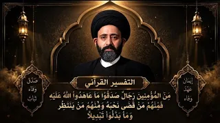 التفسير القرأنيمِنَ المُؤْمِنِينَ رِجَالٌ صَدَقُوا مَا عَاهَدُوا اللهَ عَلَيْهِ فَمِنْهُمْ مَنْ قَ