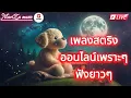🔴LIVEเพลงออนไลน์เพราะๆฟังสบาย ฟังยาวๆ  ฟังซึ้งๆกินใจ