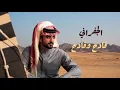 الجفراني2026 - قادح وقادح ||أداءالنجم: فراج بن قزيع السهلي (حصري)