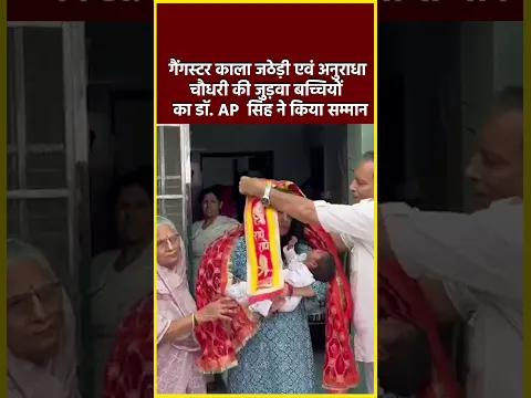 काला जठेड़ी एवं अनुराधा चौधरी की जुड़वा बच्चियों का डॉ  AP सिंह ने किया सम्मान#shorts