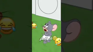 مريم ضحك وناسة كيوت جيري 