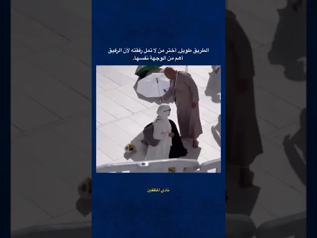 الرفيق هو من يرفع عنك عناء الرحلة 🌱❤️