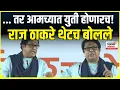 Download Lagu Raj Thackeray Uddhav Thackeray Alliance: तर आमच्यात युती होणारच, राज ठाकरे थेट बोलले । Marathi News
