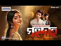 Download Lagu গৃহদাহ- শরৎচন্দ্র চট্টোপাধ্যায় ,একটি ত্রিভুজ প্রেমের কাহিনী -audio story