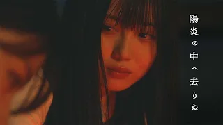 Download 【MV】『陽炎の中へ去りぬ』- エゾシカグルメクラブ MP3