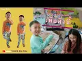 Download Lagu นายแบบน้อย กับอาจุม่าสายเปย์ 💸 | TIGGER FIN FUN