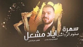 سهرة سلوم الرواشدة الاصلي اياد مشعل حصريا 2025 