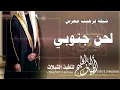 شيلة ترحيب باسم المعرس انس وابوه وخوانه  لحن جنوبي هب نسناس الفرح كلمات جديد حصريا