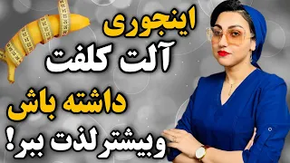 چجوری آلت تناسلی را کلفت کنیم 