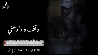 عمر وقف ووادعني ترى العمر ساعه عود وايقاع رايقه 2020 
