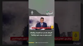 الهادي إدريس البرهان هو من دمر السودان بإشعاله للحرب وهو من يجب عليه إيقافها 