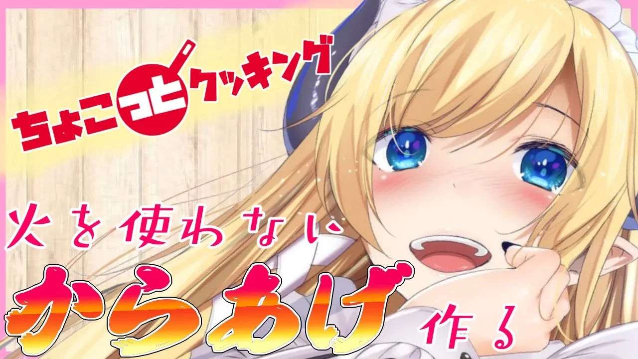 【#ちょこっとクッキング】悪魔の深夜のお料理枠！火を使わない唐揚げつくってみた！【ホロライブ/癒月ちょこ】