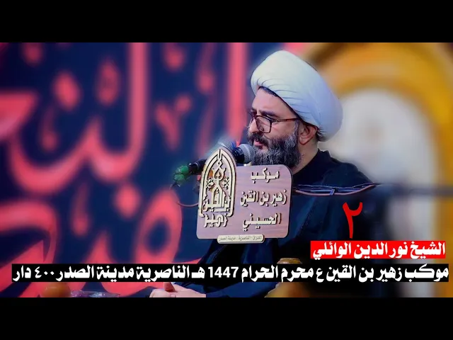 ⁣محاضرة الشيخ نور الدين الوائلي ٢ | موكب زهير بن القين ع  محرم الحرام 1447 ه‍ الناصرية مدينة الصدر 