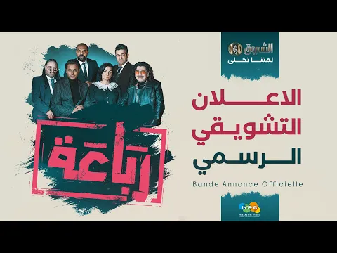 الإعلان التشويقي الرسمي لسلسلة #الرباعة 🤣🔥 يُـعرض في رمضان على شاشة #الشروقTV 📺