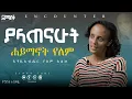 Download Lagu አልፈረደብኝም#Encounter #SemayTube #Demasko #Christiantube