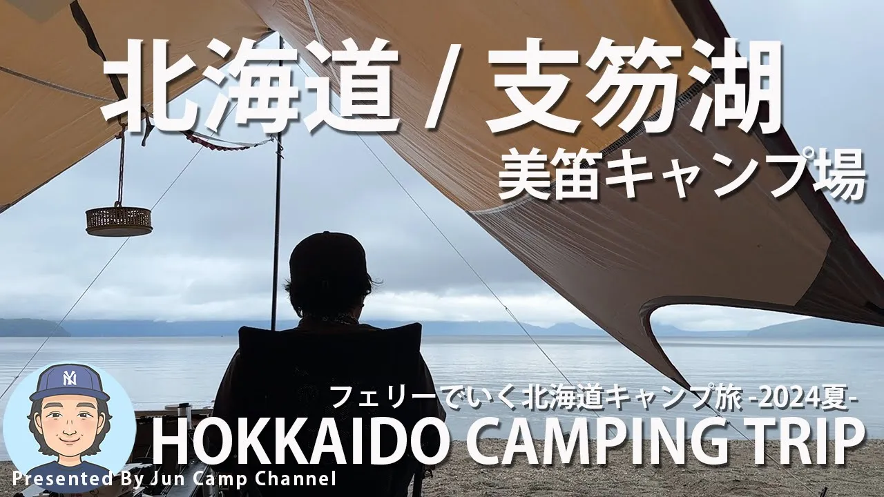 【北海道キャンプ旅 】北海道人気No.1キャンプ場「ちとせ美笛キャンプ場」で念願の湖畔キャンプ！【EP.2】 썸네일