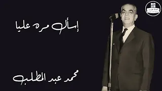 محمد عبد المطلب   إسأل مره عليا                        دندنها