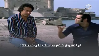 لما تسمع كلام صاحبك على حبيبتك 