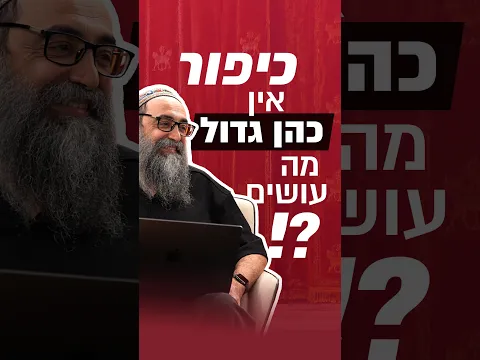יום כיפור בלי כהן גדול: אז מי מכפר עלינו?
