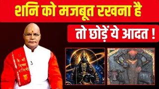 शनि को मजबूत रखना है तो छोड़ें ये आदत ! | Pandit Suresh Pandey|Darshan24 |