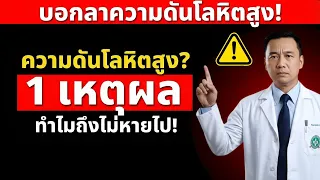 ทำไมการกินจืดอย่างเดียวจึงไม่สามารถลดความดันโลหิตสูงได้ผล