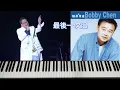 鋼琴 演奏 流行 經典歌曲     最後一次溫柔      陳昇 (Bobby Chen)