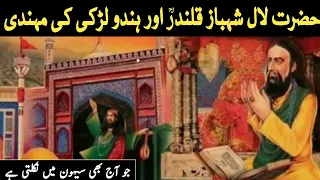 hazrat lal shahbaz qalandar or hindu larki ki mehndi the story of lal shahbaz qalandar urdu hindi