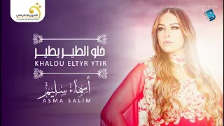                                أسماء سليم   خلو الطير يطير دندنها