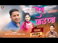 Download Lagu TERA PAUNAA LATEST JONSARI SONG BHART CHAUHAN/PAREEMA RANA....2025