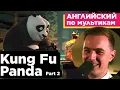 Download Lagu АНГЛИЙСКИЙ ПО МУЛЬТИКАМ - Кунг Фу Панда / Kung Fu Panda (2)