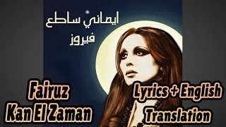                                                        فيروز  كان الزمان دندنها