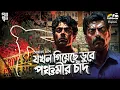Lagu যখন গিয়েছে ডুবে পঞ্চমীর চাঁদ | Somaja Das | Bengali Audio Story | Detective | Suspense| Spy Golpo