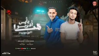 مهرجان هما اضربوا بأيس  اعرف عنها ياما  يوسف بندق   عبده النوبي توزيع التركي انتاج العربي برودكشن دندنها
