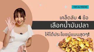 ควรเลือกน้ำมันปลาอย่างไรให้ได้ประโยชน์มากที่สุด