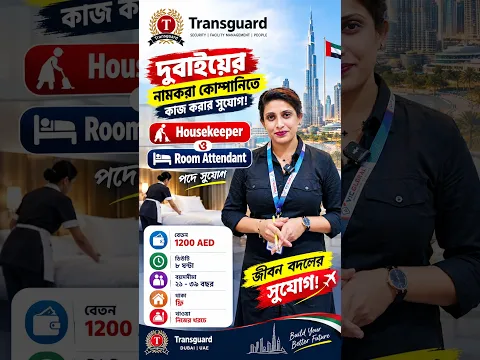 দুবাইয়ের Transguard Group-এ Housekeeper ও Room Attendant পদে সুযোগ | Visa Information