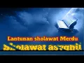 Download Lagu Sholawat ashigil #penarikrezeki #lantunanmerdu #ruqyah