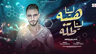                                                                  عبدلله لاه لاه   لينا هيبه لينا طله دندنها