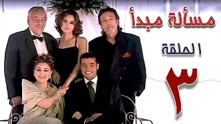 مسلسل مسألة مبدأ الحلقة 3 Masalet Mabda Series Ep 