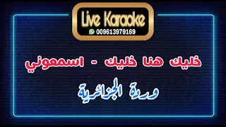 خليك هنا خليك   اسمعوني    كاريوكي   دندنها
