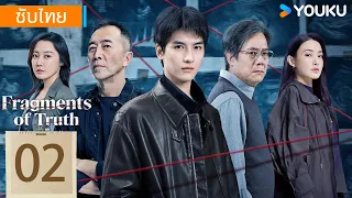 ซับไทย | ล่ารอยฆาต Fragments of Truth | EP02 | YOUKU Thailand