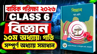 ষষ্ঠ শ্রেণি বিজ্ঞান ১০ম অধ্যায় গতি | সম্পূর্ণ অধ্যায় সমাধান | Class 6 Science chapter 10 solution
