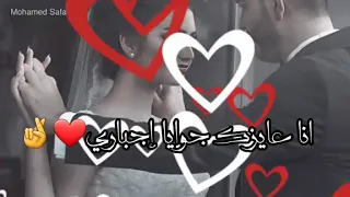 مش محتاج اي جواري  مش عايز ملايين ومصاري     حالة واتس دندنها