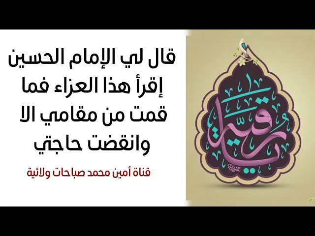 ⁣قال لي الإمام الحسين إقرأ هذا العزاء فما قمت من مقامي الا وانقضت حاجتي
