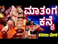 Download Lagu ಮಾತಂಗ ಕನ್ಯೆ | ಯಕ್ಷಗಾನ | ಕಟೀಲು ಮೇಳ | KTEEL MELA | YAKSHAGANA | MATHANGA KANYE | SADASHIVA  MUNDAJE