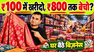 इतने ऑर्डर संभाल नहीं पाओगे! सिर्फ ₹20,000 से शुरू करें Saree Business | Surat Wholesale Market