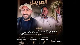 اغنية العريس محمد بن علي    الفنان رافع العكوكي دندنها