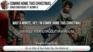 แปลเพลง Coming Home This Christmas - Jonas Brothers ft. Kenny G