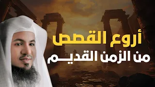 قصص رائعة من التاريخ القديم فيها عبر ودروس لا ت نسى الشيخ الشنقيطي 